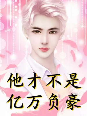 舔狗人设(秦洛许珂)小说全文免费阅读_在哪看免费小说舔狗人设(秦洛许珂)
