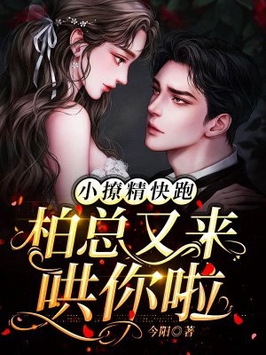 他清冷撩人，娇妻夜夜难眠姜芙萧荆最热门小说排行榜_热门小说完结他清冷撩人，娇妻夜夜难眠姜芙萧荆