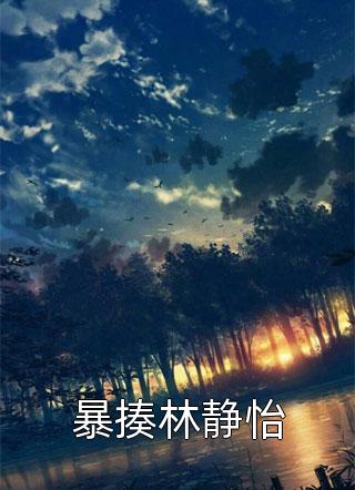 明撩暗诱江柚明淮完本小说_小说完结明撩暗诱(江柚明淮)