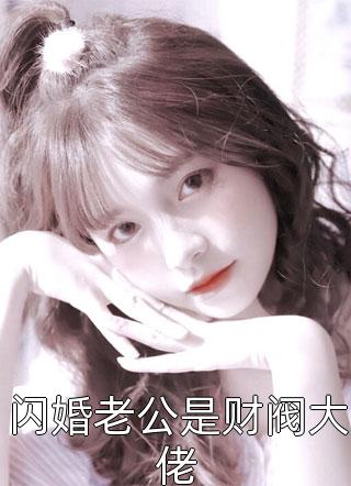 小说全文免费阅读穿成学生去盗墓，武警哥哥好奇疯了(白洛洛洛)_穿成学生去盗墓，武警哥哥好奇疯了(白洛洛洛)热门完结小说