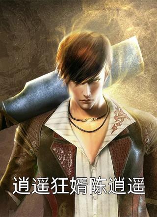 完结小说山海经：你北海巨妖？我鲲鹏扶摇直上(陶虹陈北)_山海经：你北海巨妖？我鲲鹏扶摇直上陶虹陈北免费小说笔趣阁