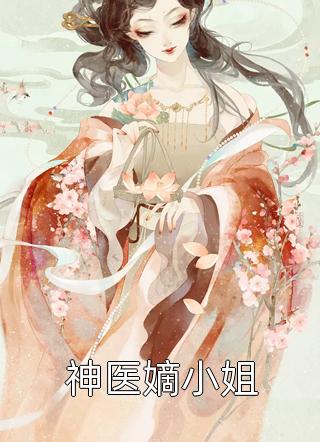 《官嫂小说》(张元庆秦林宇)经典读物推荐_（官嫂小说）张元庆秦林宇最新热门小说