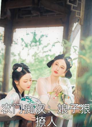 免费小说全本刚下山就遇女总裁，我财色双收了？(林雪叶宁)_刚下山就遇女总裁，我财色双收了？(林雪叶宁)完本完结小说