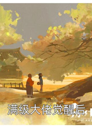 长大后，我成了闺蜜哥哥的掌心娇林若初贺焱小说推荐完本_免费完结小说长大后，我成了闺蜜哥哥的掌心娇(林若初贺焱)