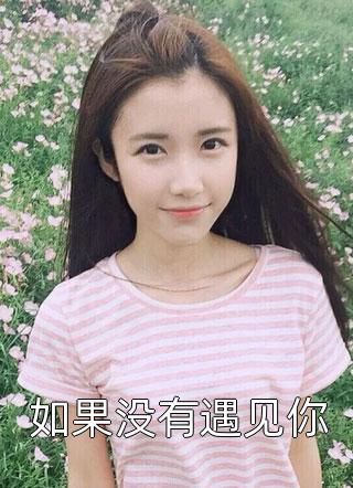 完整版免费小说穿书女配惹不起芷瑶赵浅月_穿书女配惹不起(芷瑶赵浅月)已完结小说推荐