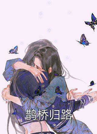 前世惨死，重生摆烂后他们都慌了(江禾江黎)全集免费阅读_前世惨死，重生摆烂后他们都慌了(江禾江黎)全章节阅读