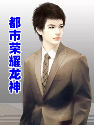 热门免费小说和亲糙汉可汗后，我在草原忙种田(幽兰可汗)_和亲糙汉可汗后，我在草原忙种田幽兰可汗好看的完结小说