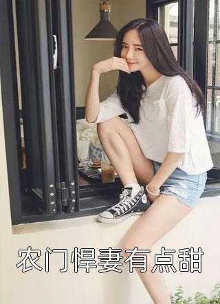 全文免费小说小炮灰在七零，燎的军官宠上天苏茉杨素云_小炮灰在七零，燎的军官宠上天(苏茉杨素云)小说全文免费阅读