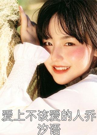在线阅读一朝穿书，我带全家摆脱悲惨命运（柳之恒谢听澜）全文免费阅读无弹窗大结局_（柳之恒谢听澜）在线阅读一朝穿书，我带全家摆脱悲惨命运小说最新章节列表_笔趣阁（柳之恒谢听澜）