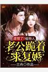 小说完结版恶毒女配觉醒后，只想弥补小竹马(慕昭昭陆闻)_恶毒女配觉醒后，只想弥补小竹马慕昭昭陆闻免费阅读