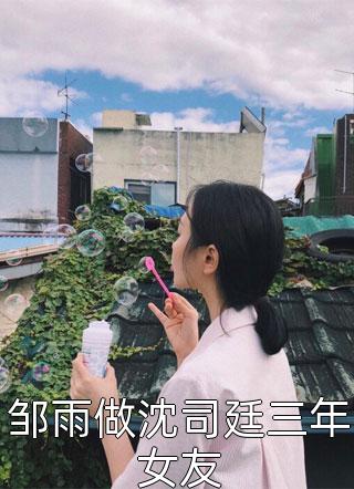 完结版免费小说爱似水中月顾珈于锡东_爱似水中月顾珈于锡东完结的小说