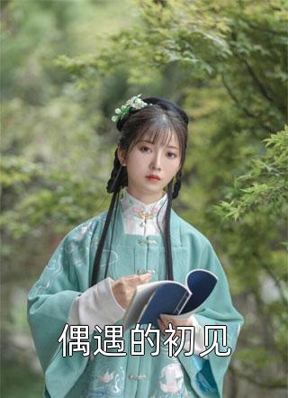 全本免费完结小说成亲后，冷面将军人设崩塌(周梦瑶春兰)_成亲后，冷面将军人设崩塌周梦瑶春兰完结版小说阅读