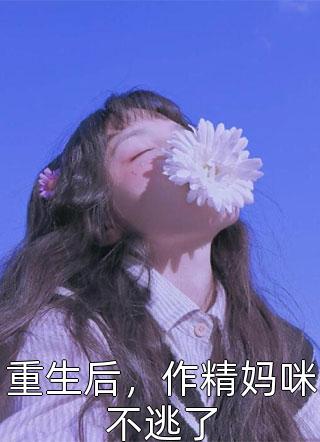 反派：女主滚啊！魔头姐姐才最香(苏言江辰)小说完整版_免费小说全集反派：女主滚啊！魔头姐姐才最香苏言江辰