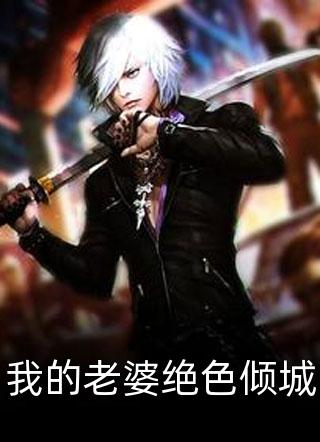 与诡异结婚后，我在惊悚世界躺赢(林风闫冰玉)免费小说完结_全文免费阅读与诡异结婚后，我在惊悚世界躺赢(林风闫冰玉)