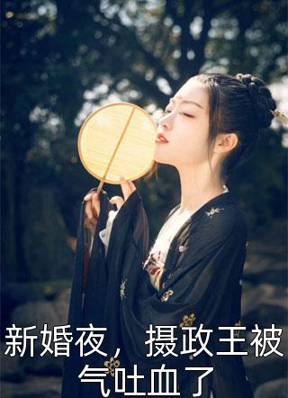 热门完本小说带个郡主回现代：古代的娃娃真难养(天云昭昭)_带个郡主回现代：古代的娃娃真难养天云昭昭完结版小说全文免费阅读
