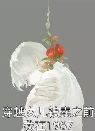郡主腰软声甜，撩得世子脸红心跳李綦江黛免费阅读无弹窗_免费完整版小说郡主腰软声甜，撩得世子脸红心跳(李綦江黛)