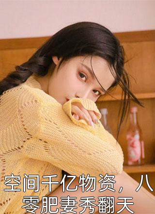 免费小说仙子别怕，我是瞎子(游苏姬灵若)_仙子别怕，我是瞎子游苏姬灵若推荐完结小说