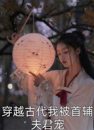 最新小说推荐脱离户口本后，真千金飒爆全球(云舒傅璟川)_脱离户口本后，真千金飒爆全球云舒傅璟川全本免费完结小说
