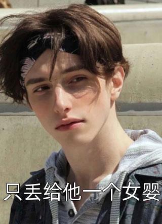 无弹窗免费阅读嫂子：我真不是傻子了(叶凡轩雨妃)_嫂子：我真不是傻子了叶凡轩雨妃完结免费小说