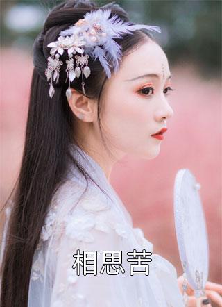 最新小说楚宁苏映枫《渣男宠妾灭妻？她二嫁太子精彩小说》完整版免费在线阅读_（楚宁苏映枫）最新热门小说