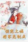 军婚锁爱：老婆不按套路出牌严一贺御森最新全本小说_免费完结小说军婚锁爱：老婆不按套路出牌(严一贺御森)
