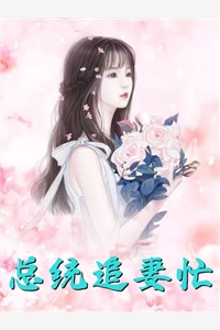 最新热门小说闪婚后发现老公是豪门总裁顾淮顾恩年_闪婚后发现老公是豪门总裁顾淮顾恩年免费阅读无弹窗