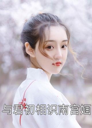 新热门小说郡主腰软声甜，撩得世子脸红心跳(江黛李綦)_郡主腰软声甜，撩得世子脸红心跳(江黛李綦)最新完本小说推荐