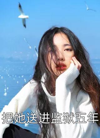 豪门弃女惹不起(白锦姜凛靳)完结小说大全_推荐完本小说豪门弃女惹不起白锦姜凛靳