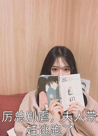 全文免费小说豪门弃女惹不起白娣姜瀚玥_豪门弃女惹不起白娣姜瀚玥无弹窗小说免费阅读