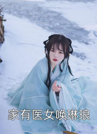 快穿：女配逆袭专业户沈帷侯府热门好看小说_完结的小说快穿：女配逆袭专业户(沈帷侯府)