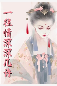 奴本惊华(柳诗齐云灏)热门小说在线阅读_热门小说大全奴本惊华(柳诗齐云灏)