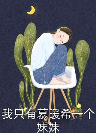 强烈推荐全章节觉醒大反派系统，我成新的气运之子(罗菲烟萧凡)抖音热文_《全章节觉醒大反派系统，我成新的气运之子》全本阅读