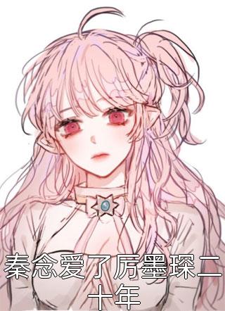免费小说阅读快穿：毛茸茸小奶精马甲掉一地陆岐云满满_快穿：毛茸茸小奶精马甲掉一地(陆岐云满满)免费小说在线阅读