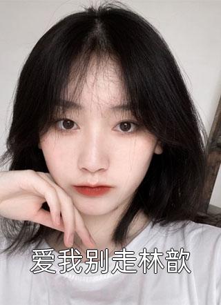 禁欲总裁把持不住，狐狸小姐太会了