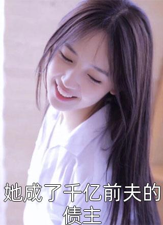 和竹马弟弟同居后，我被撩疯了(邵则延池夏)热门网络小说推荐_小说完整版免费阅读和竹马弟弟同居后，我被撩疯了邵则延池夏
