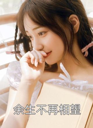 完结免费小说女俘(冯蕴裴獗)_女俘(冯蕴裴獗)推荐完结小说
