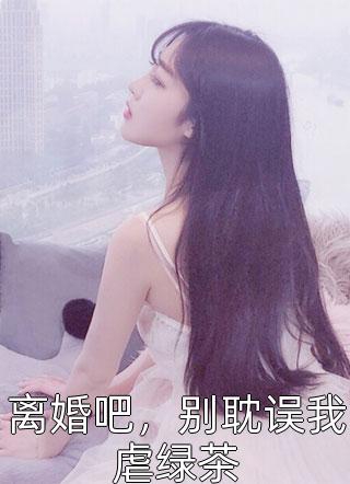 重生：朕要她与渣男和离，入我怀(易欢林青裴)热门小说免费阅读_完结版免费小说重生：朕要她与渣男和离，入我怀易欢林青裴