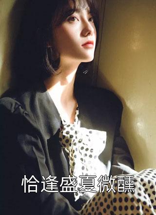 奶狗总裁总求爱？姐只想在职场厮杀