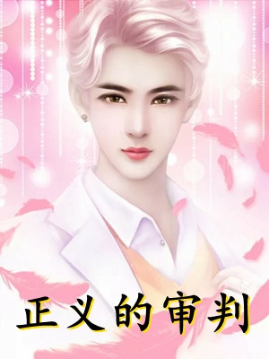 入赘为婿后，他只想吃软饭