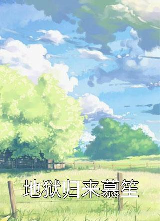 强宠：我被疯批太子强取豪夺时衍苏婉凝最新全本小说_最新小说全文阅读强宠：我被疯批太子强取豪夺(时衍苏婉凝)