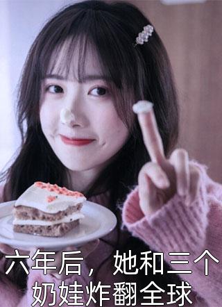 爆款热文小说嫁腹黑大佬，娇艳美人撩他诱哄他(季煜辰慕颜)最新章节免费在线阅读_《小说嫁腹黑大佬，娇艳美人撩他诱哄他》全本阅读