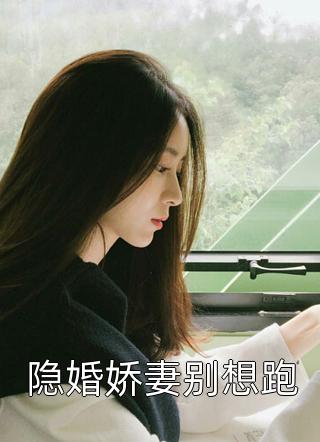 谄媚丫鬟太会撩，腹黑世子沦陷了全文免费（裴桉苏清月）全文免费阅读无弹窗大结局_(谄媚丫鬟太会撩，腹黑世子沦陷了全文小说免费阅读)最新章节列表_笔趣阁（谄媚丫鬟太会撩，腹黑世子沦陷了全文）