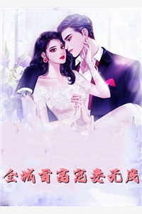 完本热门小说惨遭换亲，重生后她被世子爷娇宠了薛满薛荔_惨遭换亲，重生后她被世子爷娇宠了薛满薛荔新热门小说