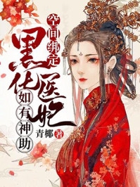 烈爱危情：错付一世情深沈漾战妄免费小说全本_阅读免费小说烈爱危情：错付一世情深沈漾战妄