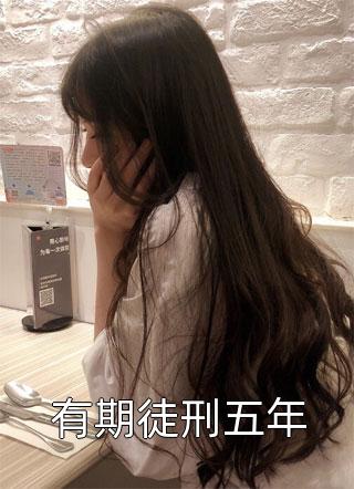 完结小说大全济世，未必只有站在光下(李夏姚景瑜)_济世，未必只有站在光下李夏姚景瑜完本热门小说