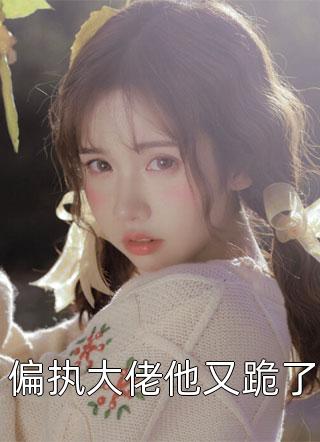 姜与童陆明湛小说姜与童陆明湛免费小说_热门小说大全姜与童陆明湛小说姜与童陆明湛