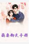 免费小说全本冒充阔少明星老婆千依百顺(苏嫣然沈静怡)_冒充阔少明星老婆千依百顺(苏嫣然沈静怡)免费小说在哪看