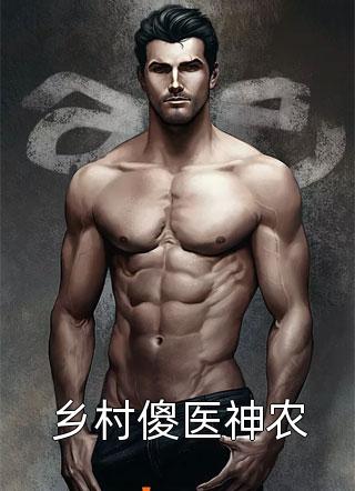 好看的完结小说桃运小村医(王攀张悦悦)_桃运小村医王攀张悦悦全本免费小说阅读