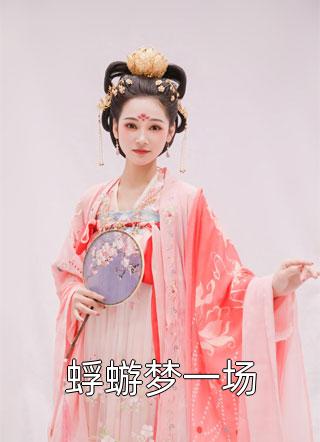 循循善诱，引禁欲佛子坠神坛(姜与童陆明湛)完整版小说_免费小说全本循循善诱，引禁欲佛子坠神坛(姜与童陆明湛)