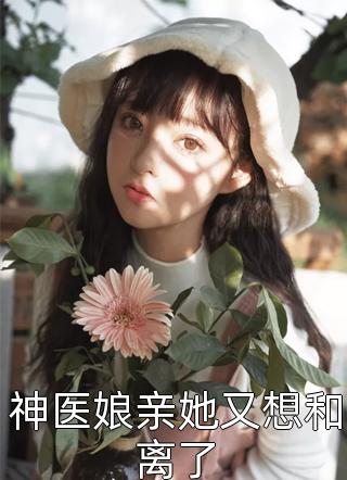 重生嫡女美又娇(白卿言萧容衍)热门小说排行_小说免费完结重生嫡女美又娇白卿言萧容衍